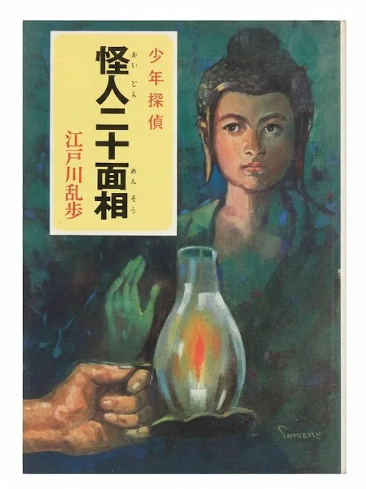 怪人二十面相